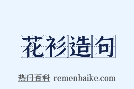 花衫造句是什么意思的图片